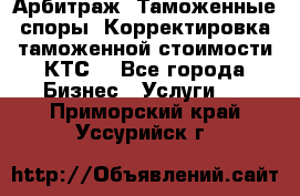 Арбитраж. Таможенные споры. Корректировка таможенной стоимости(КТС) - Все города Бизнес » Услуги   . Приморский край,Уссурийск г.